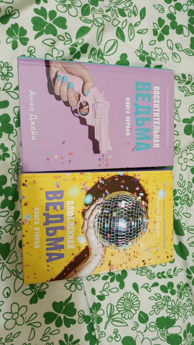 Книги Анны Джейн, первая и вторая
