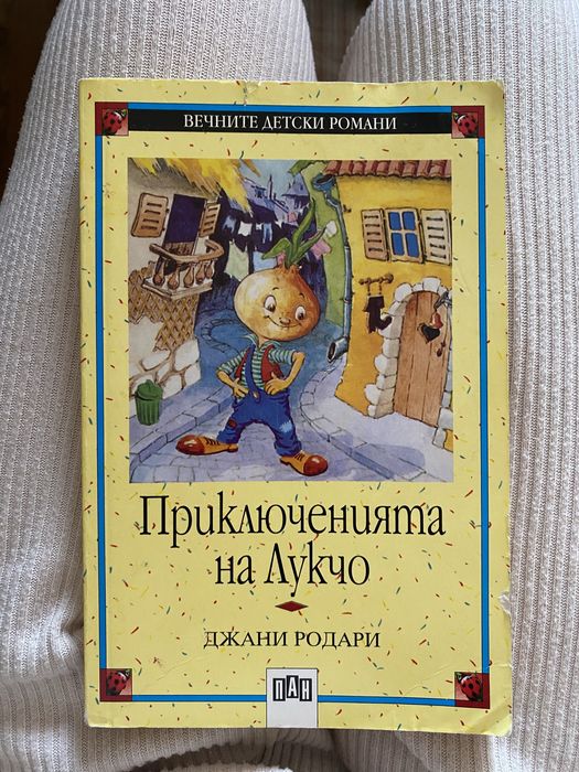 Много запазени детски книги по 3 лв!