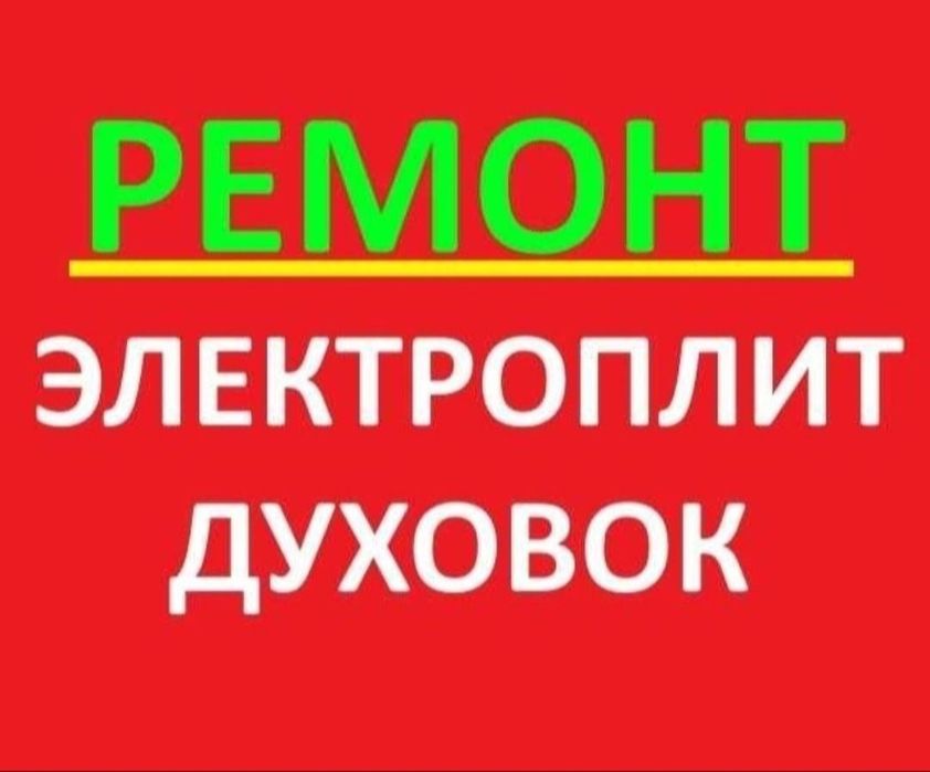 Ремонт электроплит варочной поверхности