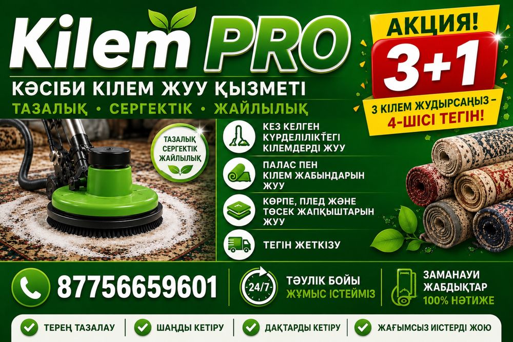 Кілем жуу, жеткізу тегін