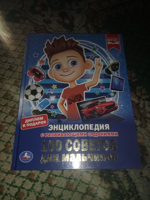 Продам книгу 100 советов для мальчиков