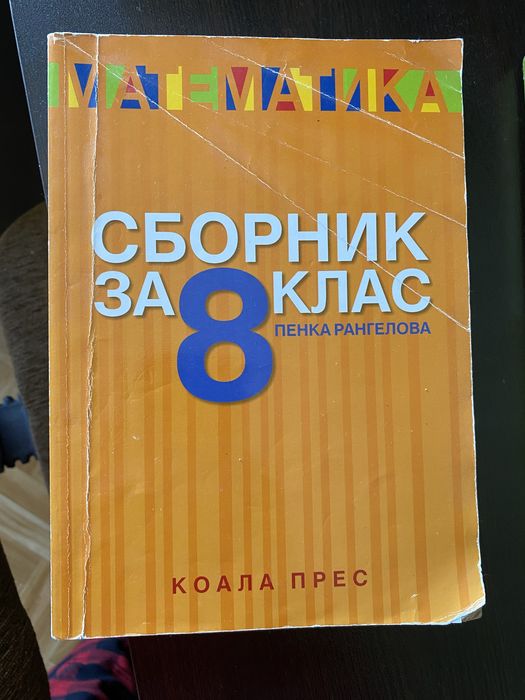 Учебници и сборници по математика  8-12клас