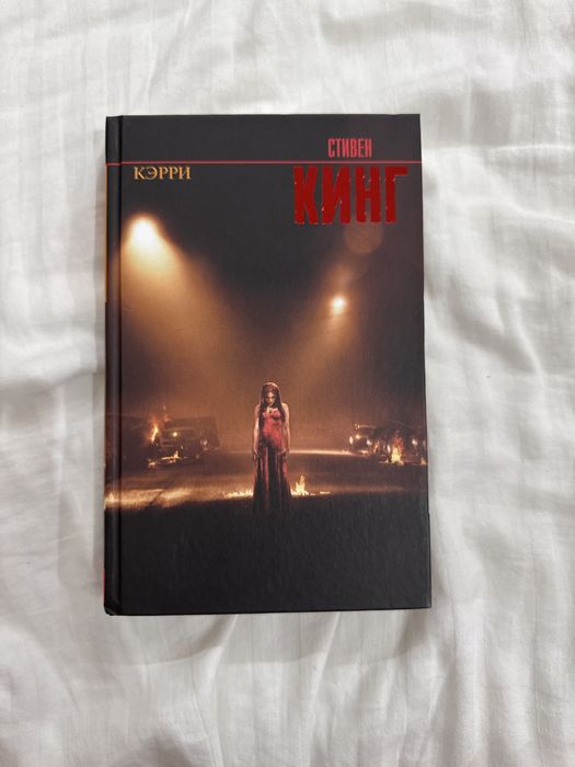 Книга Стивена Кинга «кэрри»