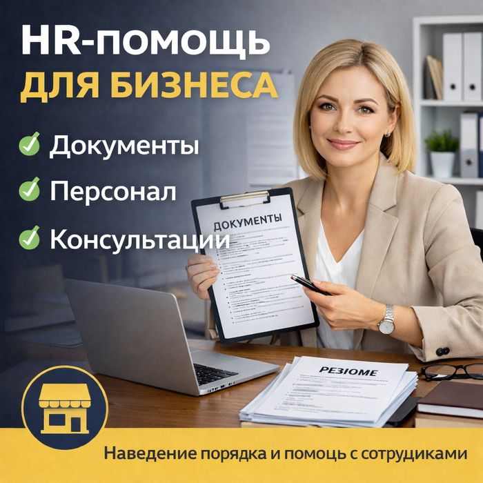 HR-консультант для бизнеса | Документы ТК РУз | Экспаты | HR под ключ