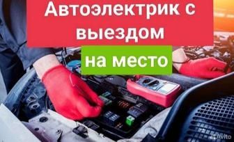Автоэлектрик на выезд