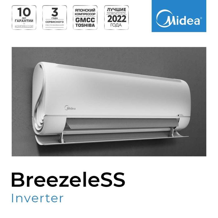 Премиум кондиционер Midea BREEZELESS