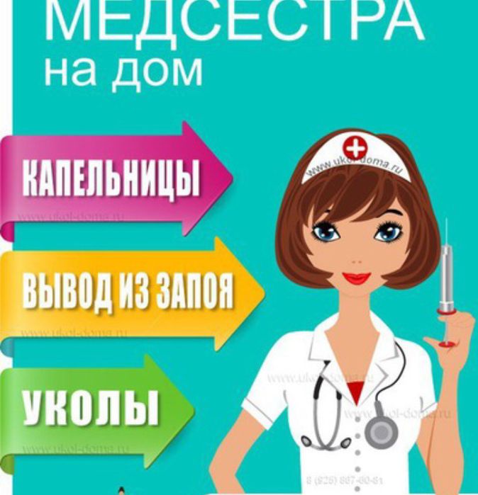 Медсестра на дом Астана (капельницы, уколы, клизма)