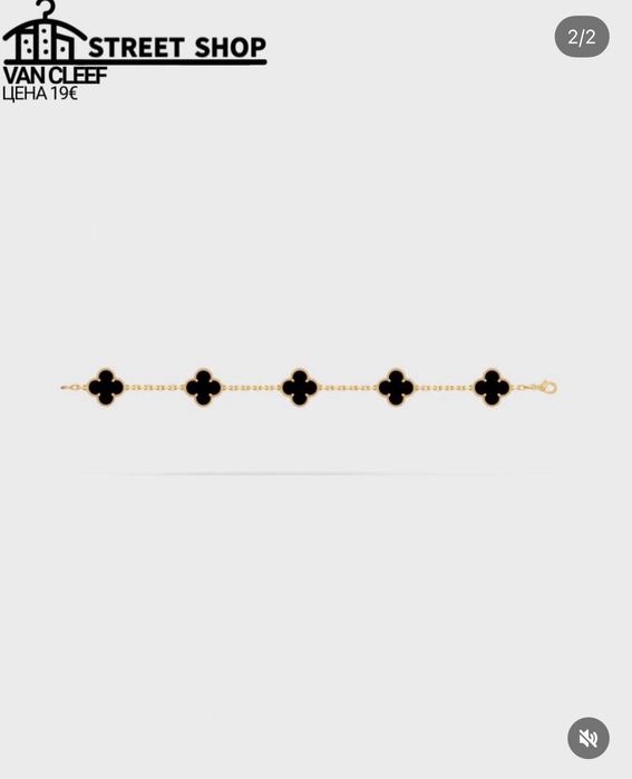 Van Cleef Bracelet / Гривна