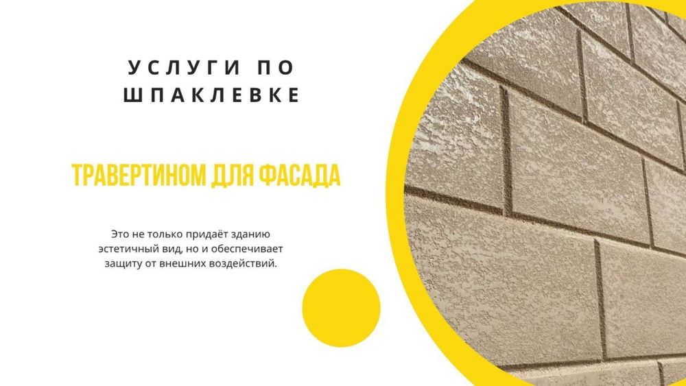 Услуги по фасад травертин
