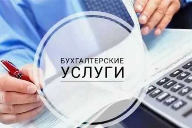 Бухгалтерские услуги