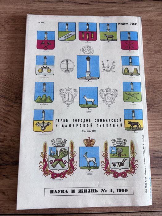 Списание , наука и жизня. Броеве 80те и 90те години.