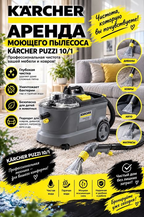 Аренда прокат моющего пылесоса для химчистки