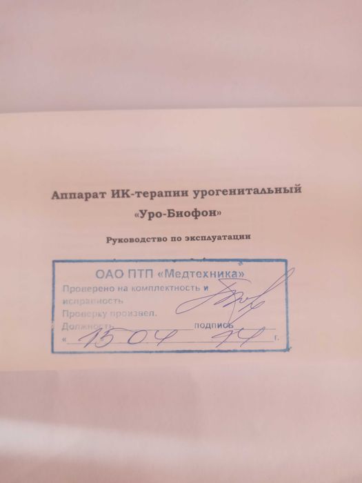 Противомикробный аппарат ИК-терапии "Уро-Биофон"