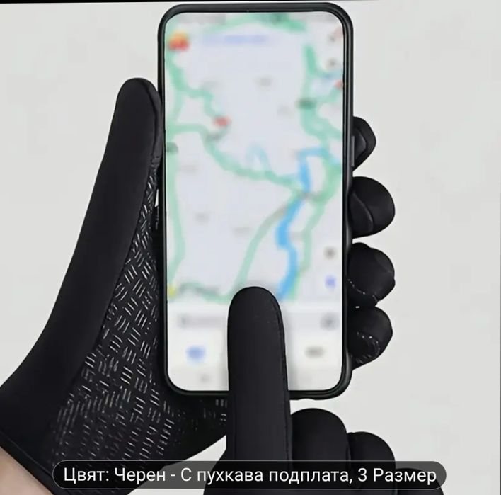 Топли ръкавици touch screen