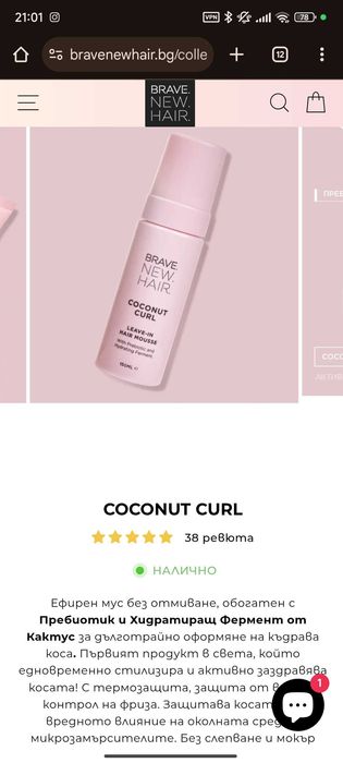 Brave new hair мус за къдрици без отмиване