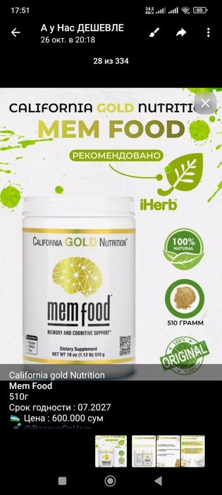 California Gold Расторопша, Mem Food