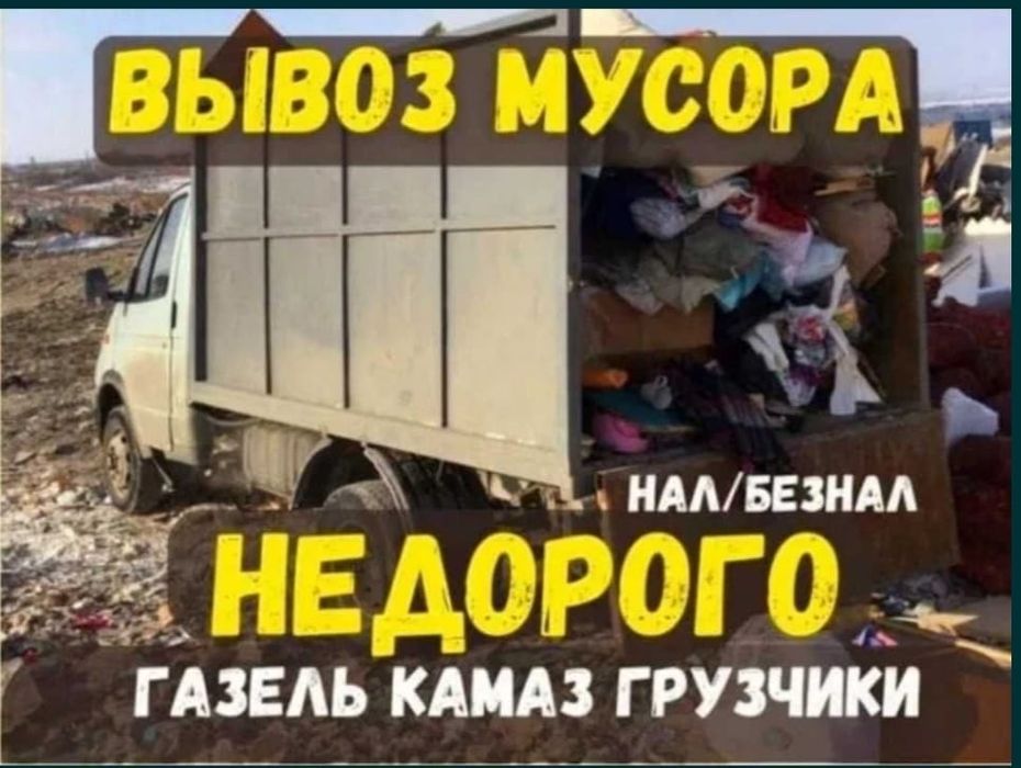 Вывоз мусора | Газель | Грузчики | Недорого