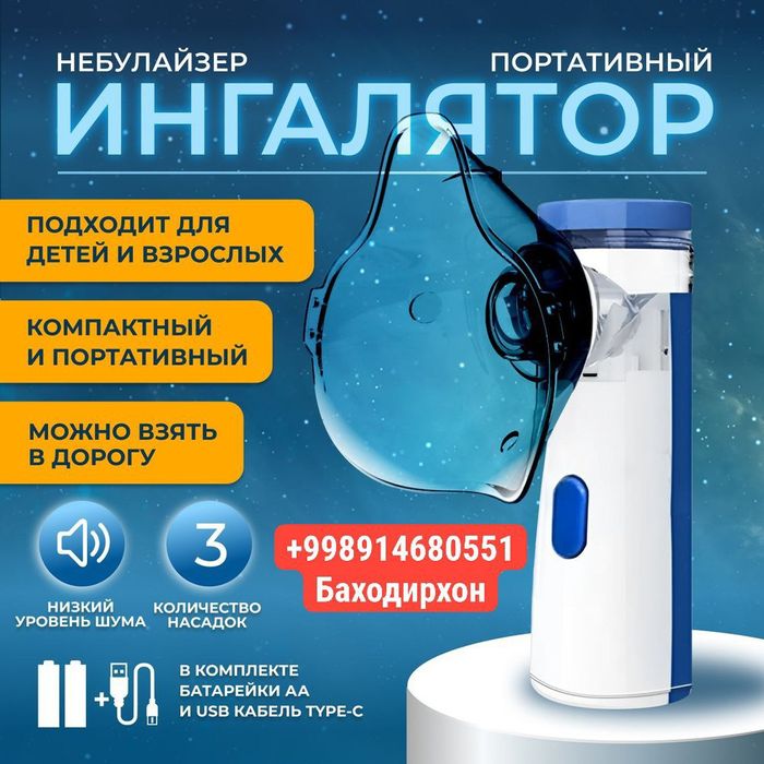 Ингалятор Небулайзер портативный