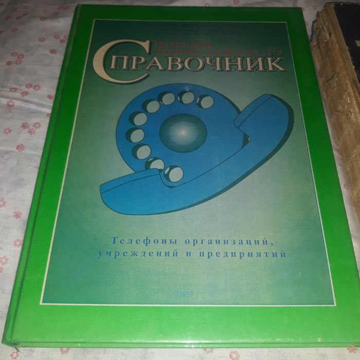 Телефонный справочник