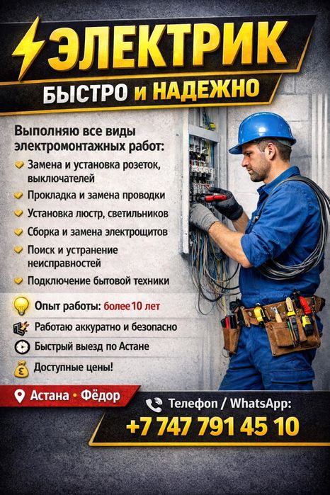 Услуги Электрика Астана