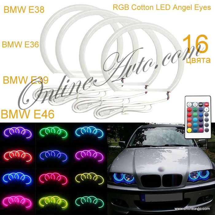 RGB Cotton LED Angel Eyes-Ангелски очи BMW E46,E38,E39,Е36 16 цвята