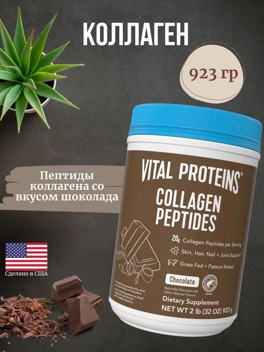 Коллаген Vital со вкусом шоколада 923гр