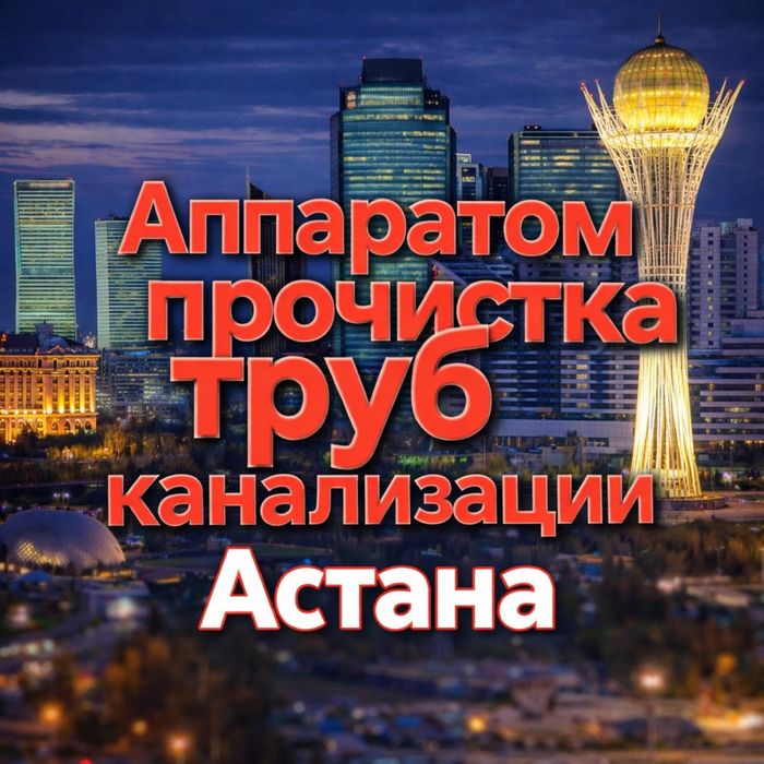 Сантехник Астана