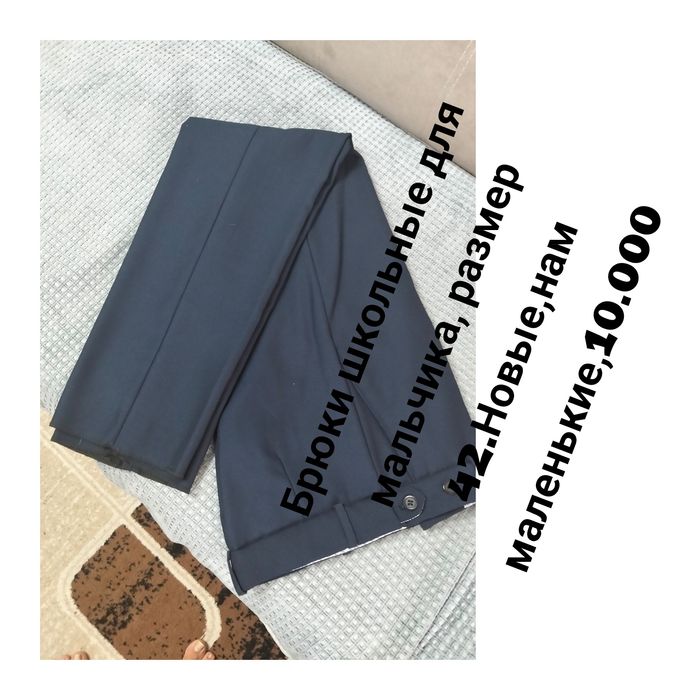 Школьные новые брюки