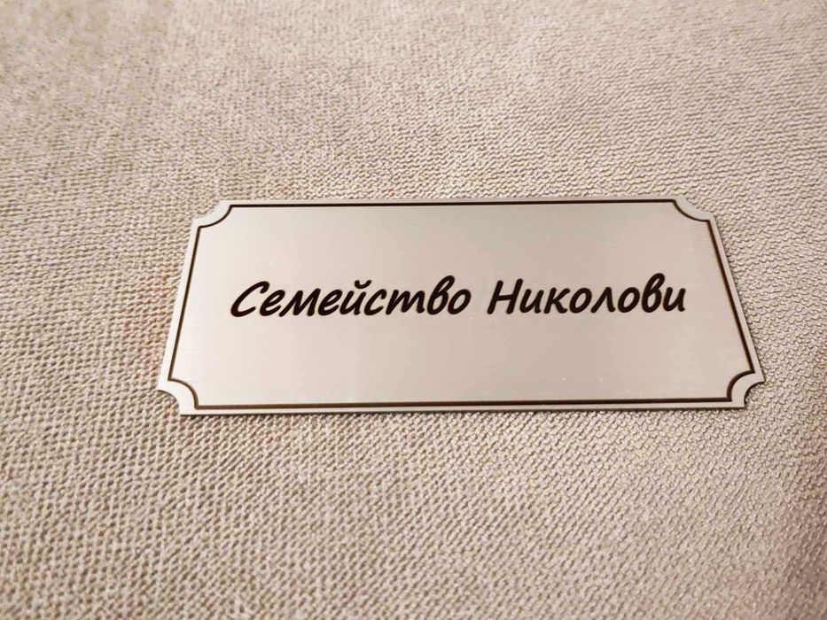 Лазерно гравирани табели за врата