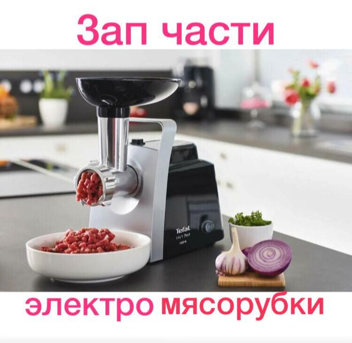 Продам зап части электромясорубок