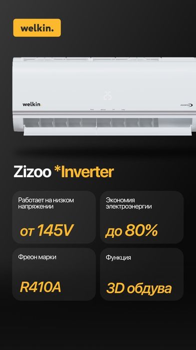 Кондиционер Welkin «Zizoo» — умный климат под вашим контролем!