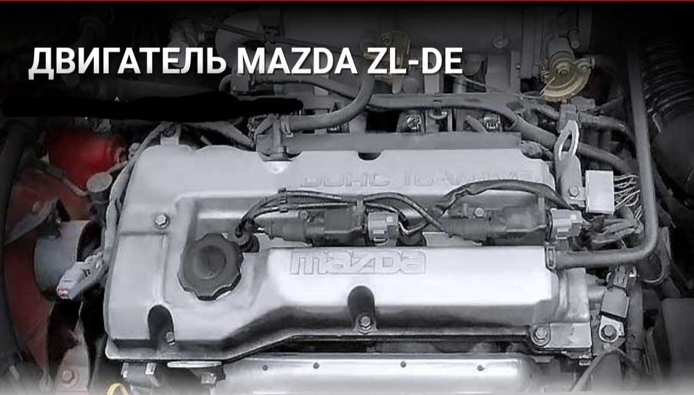 Двигатель ZL-DE Mazda 1.5 литра