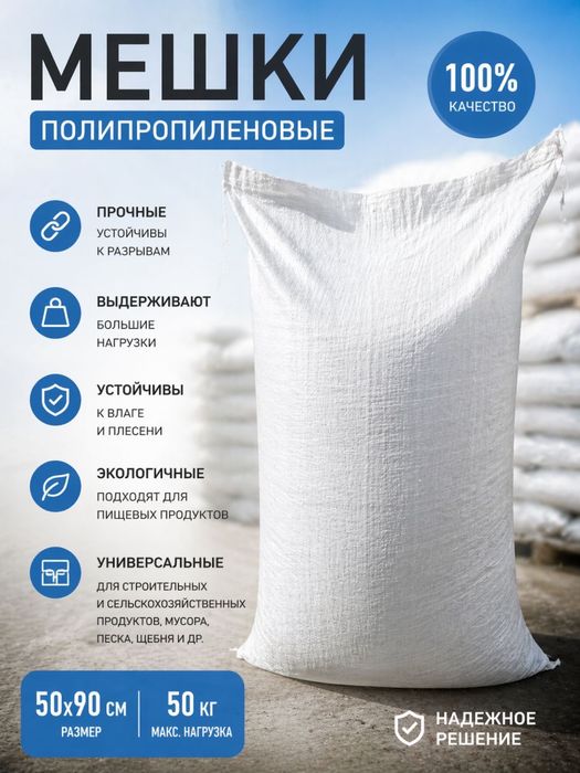 Мешки из полипропилена  на 50 кг