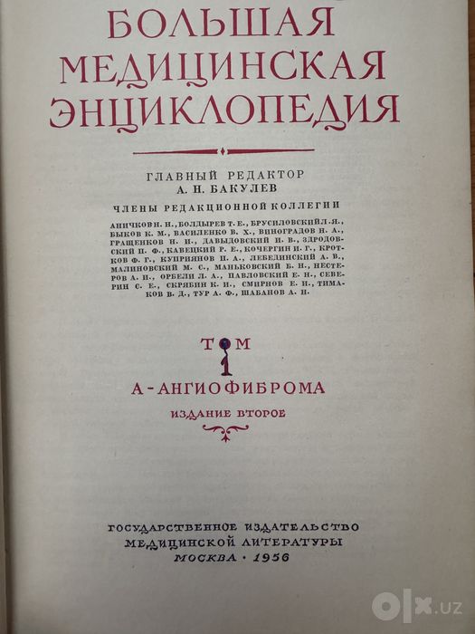 Большая медицинская энциклопедия. А.Н.Бакулев