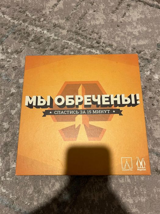 Игра Мы обречены!