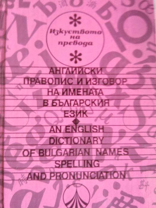 Английско-български речници и пособия