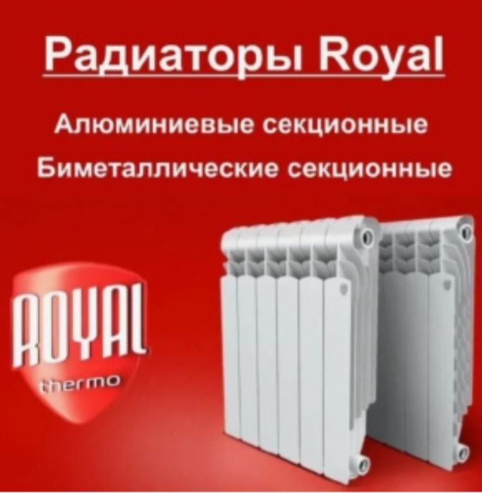Royal секционные батарейи