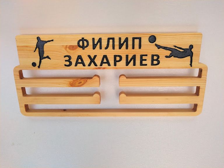 Поставка за медали с Ваше име и избран вид спорт