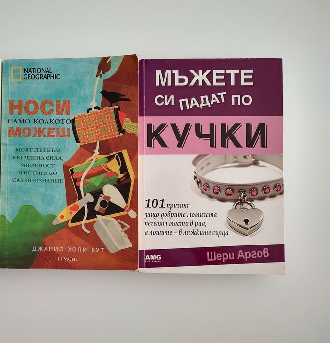 Книги - 2 бр .  Джанис Холи Бут,Шери Аргов