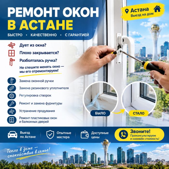Ремонт окон в Астане