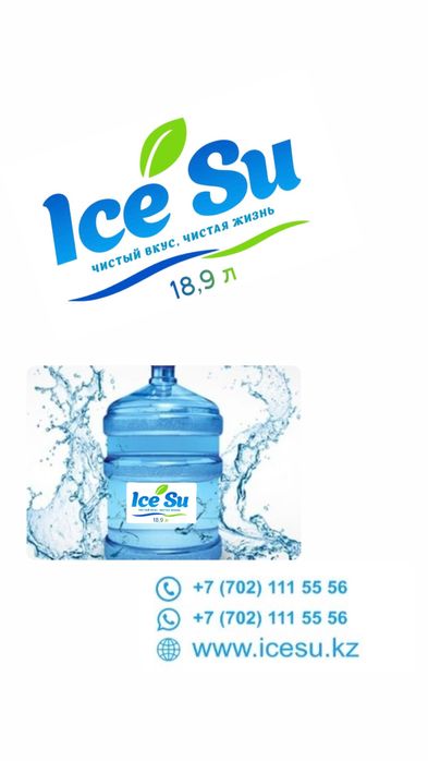 САМАЯ БЫСТРАЯ Доставка воды IceSu