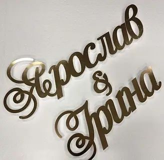 Свадьба, Праздники буквы, Надпись