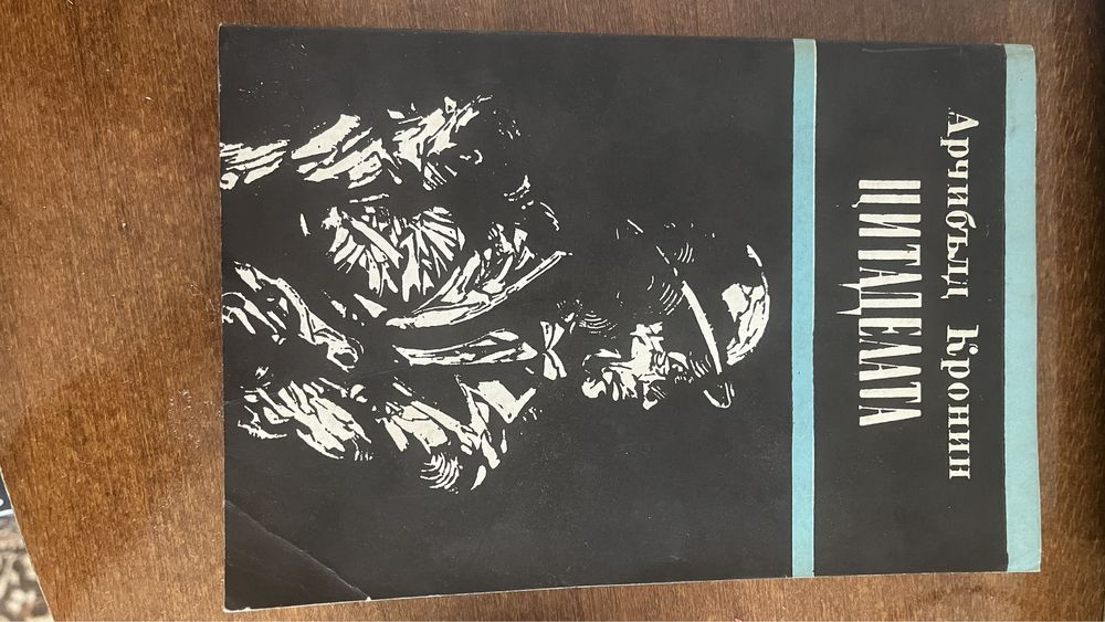 Цитаделата Арчибъл Кронин