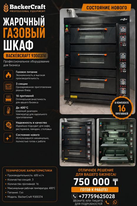 Печь газовая на 6 противней