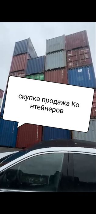 Контейнер 20-40-45 фут в хорошем состоянии, погрузка бесплатная
