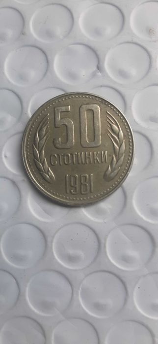 Монета 50 стотинки 1981г.