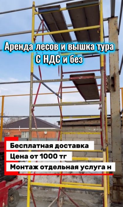 Строительные леса и вышка-тура в аренду | Астана