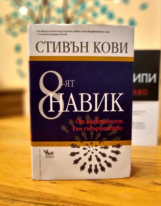 8-ят навик - Стивън Кови