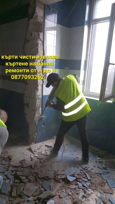 Кърти Чисти Извозва Ниски Цени