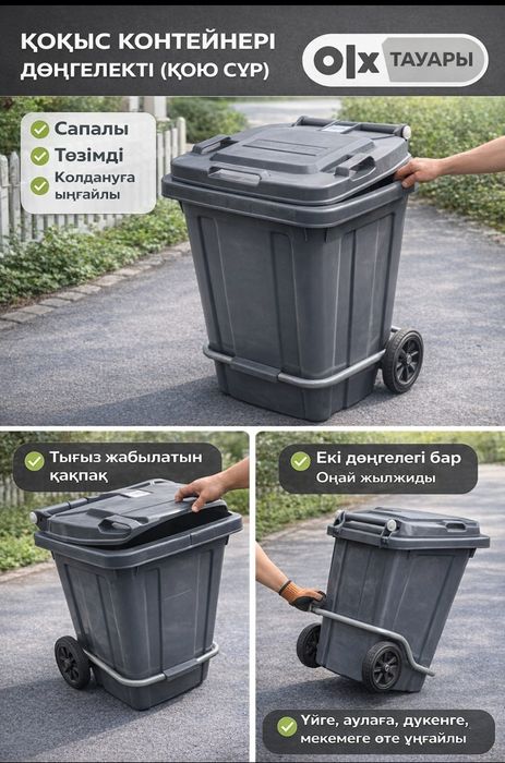 Қоқыс контейнері дөңгелекті